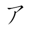 Emoji: 🔥 🧯 🌊 ⬆ 🎳 🌳 🖥 🤝 ⛩ , Text: アリアンツ火災海上保険株式会社