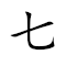 Emoji: 7️⃣ 📏 🇿 👤 , Text: 七尺之躯