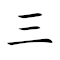 Emoji: 3️⃣ 👍 2️⃣ 🥺 , Text: 三好二怯
