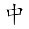 Emoji: 🀄 🇺🇳 🎤 ✋ 👥 🈯 🙈 👁 👋 🎴 👋 📝 🔢 🔣 👩🎨 📛 , Text: 中国歌手 双指遮眼 招牌动作 数字艺名