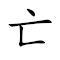 Emoji: 💀 🦧 🤕 🪵 , Text: 亡猿祸木