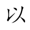 Emoji:  🧪 🙈 🌥 , Text: 以管窥天