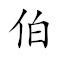Emoji: 🧓 😀 📷 🐴 , Text: 伯乐相马