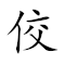 Emoji:   👤 , Text: 佼佼者