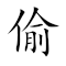Emoji: 🦝 🍌 🤭 🌽 , Text: 偷香窃玉