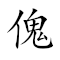 Emoji: 🎭 ☠ 🧗‍♂️ 🏟 , Text: 傀儡登场