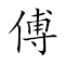 Emoji: 👨‍🏫 🗄  🗣 , Text: 傅纳以言