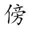 Emoji: 🌇 🧑 🎍 🧱 , Text: 傍人篱壁