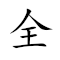 Emoji: 🈵 👨‍👩‍👧‍👦 🧧 , Text: 全家福