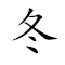 Emoji: 🀩 👩‍🍳 ⬅ 🎂 , Text: 冬烘先生