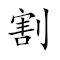 Emoji: 🈹 💺 🔪 🤞 , Text: 割席断交