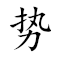 Emoji: ✌ ➡ 🪓 🀤 , Text: 势如劈竹