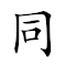 Emoji: 👬 😷 📷 🥺 , Text: 同病相怜