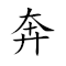 Emoji: 🏃 📻 4️⃣ 🌅 , Text: 奔播四出