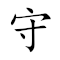 Emoji: 💂 🌳 ⏳ 🐇 , Text: 守株待兔