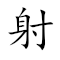 Emoji: 🏹 🧝♀️ , Text: 射精