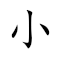 Emoji: 🐤 🧒 👍 🔓  , Text: 小儿强解事