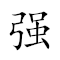 Emoji: 👍 🏹 💪 🏹️ , Text: 强弓劲弩