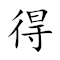 Emoji: 🉐 🐴 🎂 🚒 , Text: 得马生灾