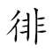Emoji: 🚶 🔁 🔱 🛣 , Text: 徘徊歧路