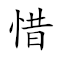 Emoji: 😔 🈯 😥 🖐 , Text: 惜指失掌