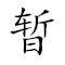 Emoji: ⏸ 👨‍🏭 ♾ 🏃 , Text: 暂劳永逸