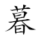 Emoji: 🌆 💃 🇰🇵  , Text: 暮楚朝秦
