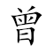 Emoji: ⌛ ♀ 🤾‍♂️  , Text: 曾母投杼