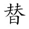 Emoji: 💱 🏛 🧑 ⌛ 😟 , Text: 替古人耽忧