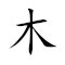 Emoji: 🪵 🧑 🪨 ❤️ , Text: 木人石心