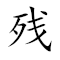 Emoji: ♿ 🍵 ⏭ 🍚 , Text: 残茶剩饭