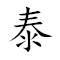 Emoji: 🧸 🔥 🚲 🉐 , Text: 泰然自得