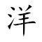 Emoji: 🧅 🧅 🚲 🉐 , Text: 洋洋自得