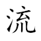 Emoji: 〰 🌷 ⏪ 🗺 , Text: 流芳后世