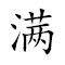 Emoji: 🈵 👁 🎵 🇨🇳 , Text: 满眼韶华