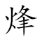 Emoji: 🔥 🥁 🙅‍♂️ ℹ , Text: 烽鼓不息