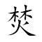 Emoji: 🔥 ➡ 🇿 🤕 , Text: 焚如之祸