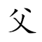 Emoji: 👨‍🍼 ➡ 👶  , Text: 父为子隱