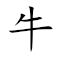 Emoji: 🐂 👗 ✔ 😿 , Text: 牛衣对泣