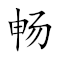 Emoji: 🚤 🚶 🈚 ♿ , Text: 畅行无碍