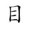 Emoji: 👀 🙅‍♂️ 🤣 📺 , Text: 目不斜视