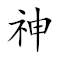 Emoji: 👼 🧚♀️ , Text: 神仙