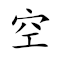 Emoji: 🈳 🗣 🈳 📚 , Text: 空言虚辞