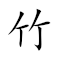 Emoji: 🀤 📌 🪵 🎊 , Text: 竹钉木屑