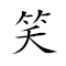 Emoji: ☺ 🀄 🈶 🔪 , Text: 笑中有刀