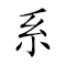 Emoji: 🎗 2️⃣ 🙅‍♂️ 🍚 , Text: 系而不食