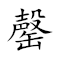 Emoji: 🈳 🀤 😞 📖 , Text: 罄竹难书