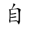 Emoji: 🚲  2️⃣ ⬇ , Text: 自鄶而下