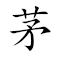 Emoji: 🌿 🛖 3️⃣ 👁 , Text: 茅庐三顾