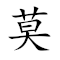 Emoji: 🙅 👀 ❔  ▪ 🙅 🖥 ❔ 🔬 , Text: 莫见乎隱，莫显乎微